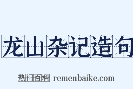 龙山杂记造句是什么意思的图片